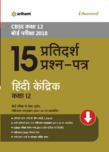 Arihant 15 Pratidarsh Prashan patra CBSE Pariksha Hindi Kendrik Class XII